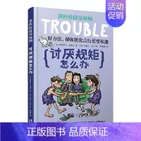 讨厌规矩怎么办 [正版]我的校园没烦恼全套10册儿童文学校园成长励志读物小学生课外阅读书籍三四五六年级校园生活书目 不爱