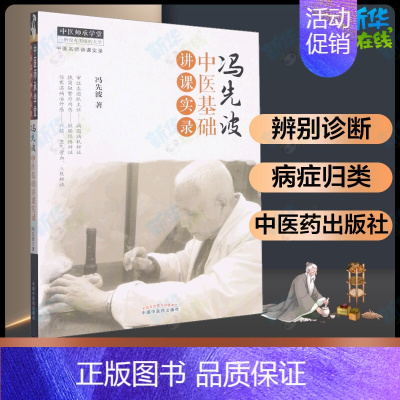 冯先波中医基础讲课实录 [正版]冯先波中医基础讲课实录 冯先波 著 中医生活 书店图书籍 中国中医药出版社