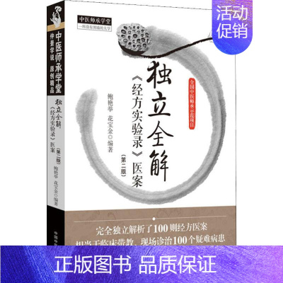 [正版]独立全解《经方实验录》医案(第2版) 鲍艳举,花宝金 著 中医生活 书店图书籍 中国中医药出版社