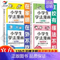 小学生学法漫画(全4册) [正版]用什么保护自己漫画民法典(全6册)儿童知法学法懂法 给孩子的法律启蒙书每天学点法律常识