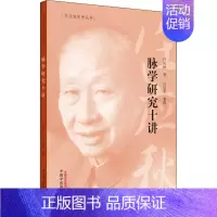 [正版]脉学研究十讲 任应秋 著 中医生活 书店图书籍 中国中医药出版社