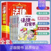 漫画儿童法律启蒙书(全6册) [正版]用什么保护自己漫画民法典(全6册)儿童知法学法懂法 给孩子的法律启蒙书每天学点法律