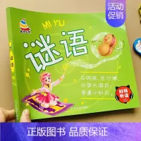 [扫码听读 154页]谜语 [正版]扫码听读儿童谜语书注音彩图版童谣猜谜语书3-6岁宝宝游戏书字谜动物植物蔬菜水果生活用