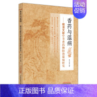 香药与温病:明清文献中芳香药物防治温病研究 [正版]香药与温病——明清文献中芳香药物防治温病研究 师小茜 著 中医生活