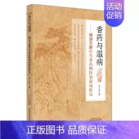 香药与温病:明清文献中芳香药物防治温病研究 [正版]香药与温病——明清文献中芳香药物防治温病研究 师小茜 著 中医生活