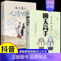 [全2册]聊天高手+人情世故 [正版]抖音同款5分钟漫画聊天高手+每天懂点人情世故全2册 演讲口才书籍 高情商聊天术聊天