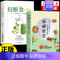 [抖音同款]司马懿+曹操 [正版]全套2册 每周两天轻断食书籍+减糖饮食生活 营养餐食谱减肥控糖菜谱家常菜健康抗糖书大全