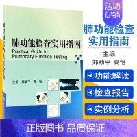 肺功能检查实用指南 [正版]肺功能检查实用指南 郑劲平 等主编 著 著 内科学生活 书店图书籍 人民卫生出版社