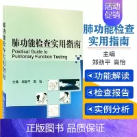 肺功能检查实用指南 [正版]肺功能检查实用指南 郑劲平 等主编 著 著 内科学生活 书店图书籍 人民卫生出版社