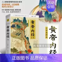 [正版]黄帝内经全集 全译图解版 肖建喜 黄帝内经学养生书 人人能看懂的白话全译本 内含800幅手绘画馆藏古画 养生生活