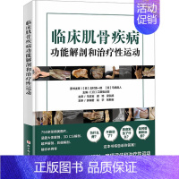 [正版]临床肌骨疾病功能解剖和治疗性运动 (日)工藤慎太郎 编 马玉宝,谢地,梁弘扬 译 基础医学生活 书店图书籍