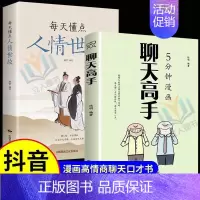 [全2册]听懂暗示语+聊天高手 [正版]抖音同款5分钟漫画聊天高手+每天懂点人情世故全2册 演讲口才书籍 高情商聊天术聊