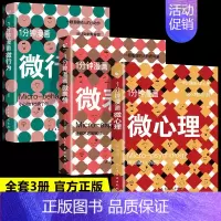 [3册]1分钟漫画微心理+微行为+微表情 [正版]一1分钟漫画微心理微表情微行为全套3册 心理学书籍与生活解读分析人际交