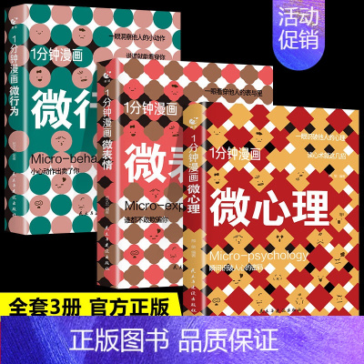 [3册]1分钟漫画微心理+微行为+微表情 [正版]一1分钟漫画微心理微表情微行为全套3册 心理学书籍与生活解读分析人际交