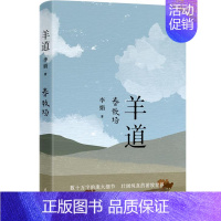 羊道 春牧场 [正版] 我的阿勒泰 李娟散文成名代表作原生态记录阿勒泰地区生活阿勒泰精灵现当代散文随笔遥远的向日葵地