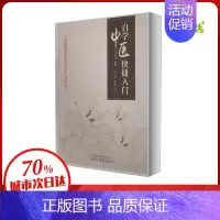自学中医快捷入门:一个民间家传老中医的五十年习医心得 [正版]自学中医快捷入门 一个民间家传老中医的五十年习医心得 任克