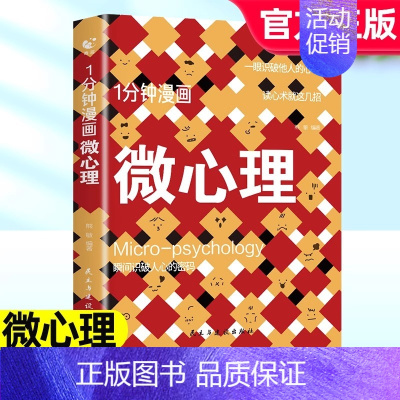 1分钟漫画微心理 [正版]一1分钟漫画微心理微表情微行为全套3册 心理学书籍与生活解读分析人际交往关系读心术心理学入门人