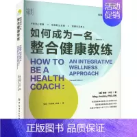 [正版]如何成为一名整合健康教练 (美)梅格·乔丹 著 骆宏,许维娜,武敏 译 心理健康生活 书店图书籍 中国纺织出版社