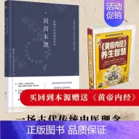 [正版]赠书 回到本源:经典中医启蒙对话录 李辛 (法)克劳迪那·梅赫著 一场古代传统中医理念和现代思维方式的对话生