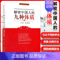 [正版]解密中国人的九种体质 王琦 田原编著 养生保健与方法书籍 认知身体的启蒙读物中医体质学生活家庭保健家庭医生中国中