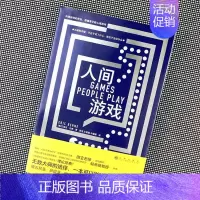 [正版] 人间游戏 艾瑞克伯恩 蛤蟆先生去看心理医生理论原型 人际交往沟通心理学 我们该如何认真的生活感悟书籍