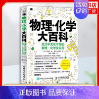 [正版]物理·化学大百科 生活中无处不在的物理·化学及应用 泽信行 自然科学物理科普书籍 凤凰书店