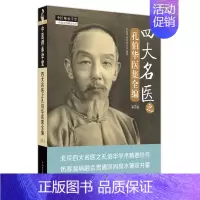 [正版]四大名医之孔伯华医集全编 中医师承学堂 孔伯华名家研究室编著 中国中医药出版社 978751327744