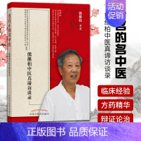 [正版] 一名真正的名中医---熊继柏中医真谛访谈录 熊继柏 著述 中医生活 中国中医药出版社