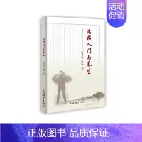 [正版]站桩入门与养生 张勇谋,高松著 著 家庭医生生活 书店图书籍 人民体育出版社