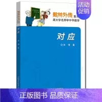 [正版]数林外传系列·跟大学名师学中学数学:对应 单墫 体验生活中无处不在的数学趣事 中国科学技术大学出版社
