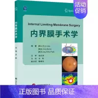 [正版]内界膜手术学 (韩)李智恩,(韩)卞益秀,(韩)朴成勋 编 王彤 译 外科学生活 书店图书籍 世界图书出版西安有