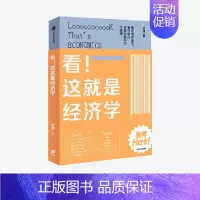[正版]看 这就是经济学 梁捷著 经济学普及读物 生活经济学 经济学思维 经济学通识 供给与需求 公平与效率 幸福指数
