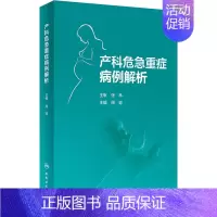 [正版]产科危急重症病例解析 周容 编 妇产科学生活 书店图书籍 人民卫生出版社
