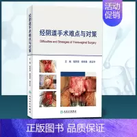 [正版]经阴道手术难点与对策 谢庆煌柳晓春郑玉华主编妇科外科手术妇产科学 阴道手术解剖学 人民卫生出版社 书店图书籍