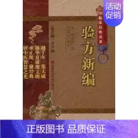 [正版]验方新编 (清)鲍相璈 著 中医生活 书店图书籍 中国医药科技出版社