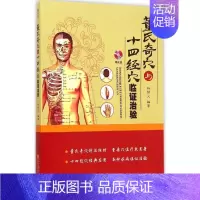 [正版]董氏奇穴与十四经穴临证治验 杨朝义 编著 著 中医生活 书店图书籍 辽宁科学技术出版社
