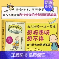 [正版]书籍想呀想呀想不停:吉竹伸介的灵感笔记 百万级书作者 日本绘本作家 超人气插画家 脑洞日常生活随笔集书