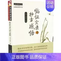[正版]临证实录与抄方感悟 高建忠,余晖 主编 著 中医生活 书店图书籍 中国中医药出版社