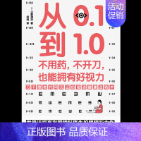 从0.1到1.0 : 不用药,不开刀,也能拥有好视力 [正版]从0.1到1.0(不用药不开刀也能拥有好视力) (日)今野