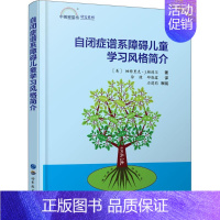[正版]自闭症谱系障碍儿童学习风格简介 帕特里克·J.赖德尔 著 著 徐健//邱晓露 译 心理健康生活 书店图书籍