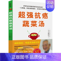 [正版]超强抗癌蔬菜汤 (日)前田浩 著 徐宜嘉 译 中医养生生活 书店图书籍 天津科学技术出版社