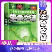 [十万个未解之谜]生命之谜(彩图注音) [正版]儿童好奇心大百科全书科普趣味漫画小学生二三四五六年级课外书必读老师阅读解