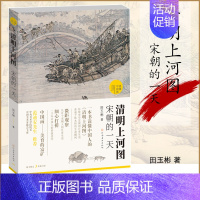 [正版]清明上河图(宋朝的一天)田玉彬著范迪安 张择端古典水墨画古代中国传统名画解读宋朝人市井百态日常生活解析 绘画艺术