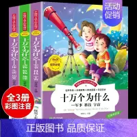 [正版]十万个为什么必读儿童幼儿注音幼儿园小学百科全书全套拼音小学生一年级二年级三阅读课外书自然科学绘本书籍生活下