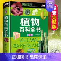 [彩图注音版]植物百科全书 [正版]儿童好奇心大百科全书科普趣味漫画小学生二三四五六年级课外书必读老师阅读解答动物人体自
