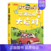 守护地球家园-能源危机大应对 [正版]守护地球家园 漫画版小学生课外阅读科普百科书籍儿童环保教育绘本 逃离核污染拯救温室