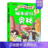 守护地球家园-城市运行的奥秘 [正版]守护地球家园 漫画版小学生课外阅读科普百科书籍儿童环保教育绘本 逃离核污染拯救温室