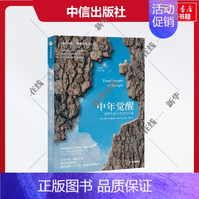 中年觉醒:重塑生命与生活的力量 [正版]中年觉醒 重塑生命与生活的力量 樊登 布鲁克斯 哈佛大学教授 提前到来的人生下半