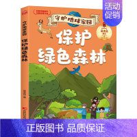 守护地球家园-保护绿色森林 [正版]守护地球家园 漫画版小学生课外阅读科普百科书籍儿童环保教育绘本 逃离核污染拯救温室效