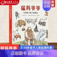 猛犸爷爷(写给孩子的人类简史)(精) [正版]猛犸爷爷(写给孩子的人类简史)(精) 7-14岁孩子科普认知 人类起源认知